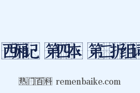 西厢记·第四本·第二折组词是什么意思的图片